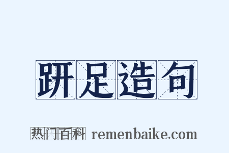 趼足造句是什么意思的图片